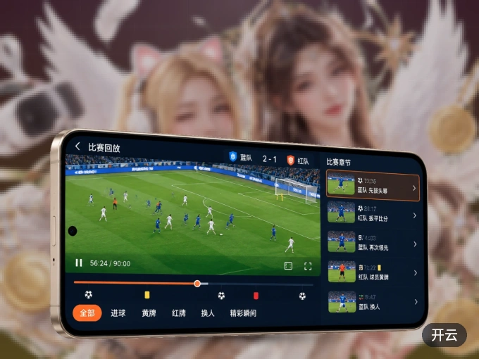 开云 APP，装一次不再错过开赛